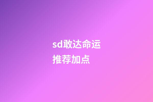 sd敢达命运推荐加点 (sd敢达强化)-第1张-观点-玄机派